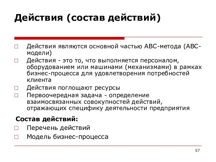 Действия (состав действий) Действия являются основной частью АВС-метода (АВС-модели) Действия -