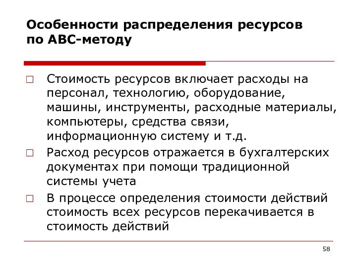 Особенности распределения ресурсов по АВС-методу Стоимость ресурсов включает расходы на персонал,