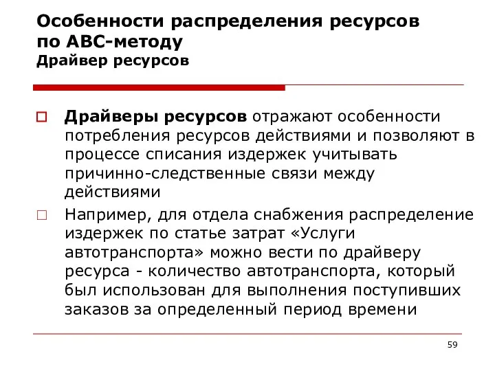 Особенности распределения ресурсов по АВС-методу Драйвер ресурсов Драйверы ресурсов отражают особенности