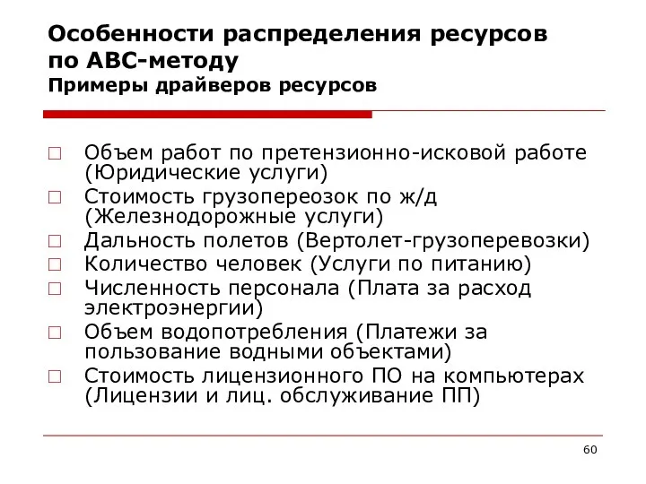 Особенности распределения ресурсов по АВС-методу Примеры драйверов ресурсов Объем работ по