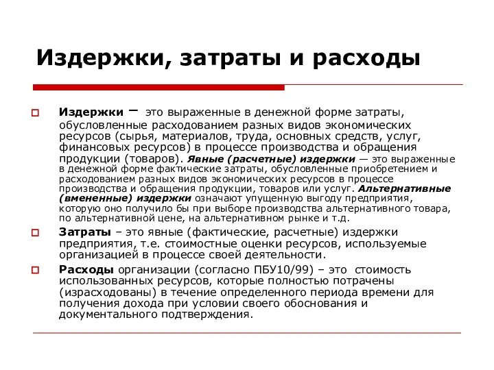 Издержки, затраты и расходы Издержки – это выраженные в денежной форме