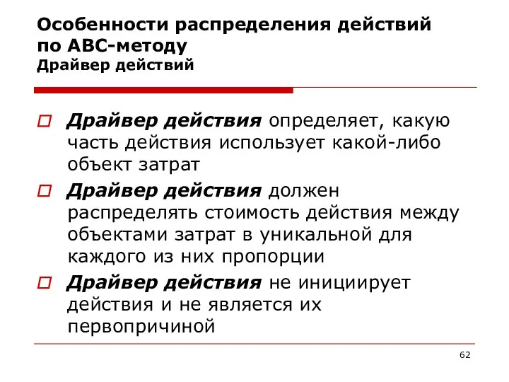 Особенности распределения действий по АВС-методу Драйвер действий Драйвер действия определяет, какую