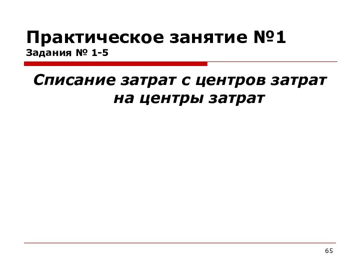 Практическое занятие №1 Задания № 1-5 Списание затрат с центров затрат на центры затрат