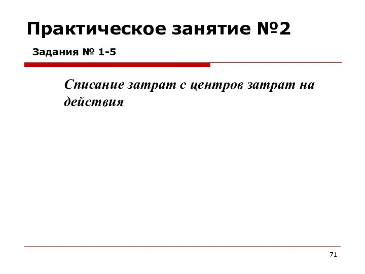 Практическое занятие №2 Задания № 1-5 Списание затрат с центров затрат на действия