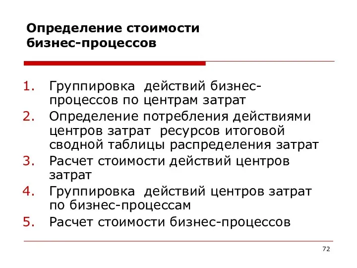 Определение стоимости бизнес-процессов Группировка действий бизнес-процессов по центрам затрат Определение потребления