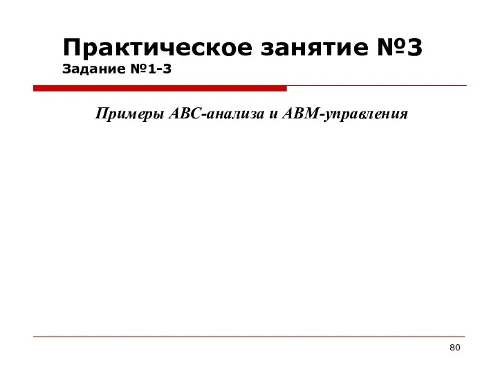 Практическое занятие №3 Задание №1-3 Примеры АВС-анализа и АВМ-управления