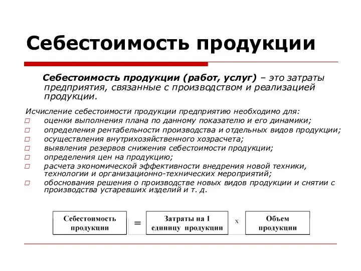 Себестоимость продукции Себестоимость продукции (работ, услуг) – это затраты предприятия, связанные