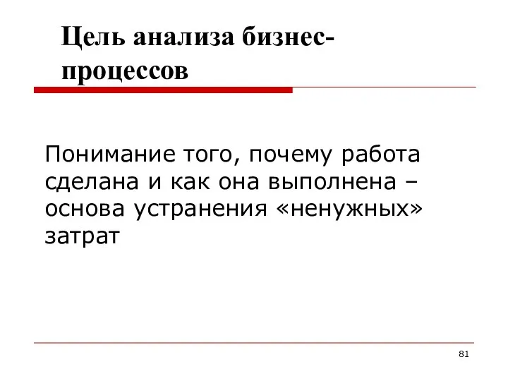 Понимание того, почему работа сделана и как она выполнена – основа