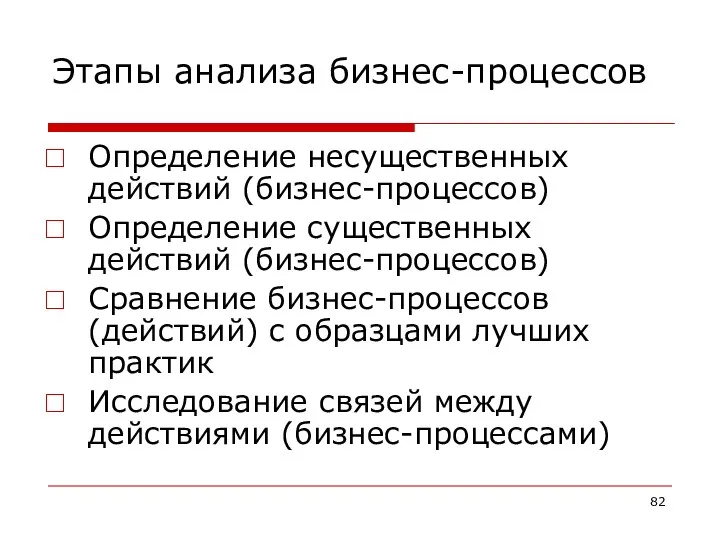 Этапы анализа бизнес-процессов Определение несущественных действий (бизнес-процессов) Определение существенных действий (бизнес-процессов)