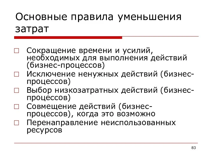 Основные правила уменьшения затрат Сокращение времени и усилий, необходимых для выполнения