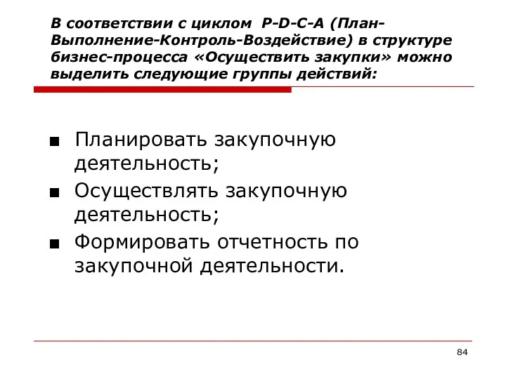 В соответствии с циклом P-D-C-A (План-Выполнение-Контроль-Воздействие) в структуре бизнес-процесса «Осуществить закупки»