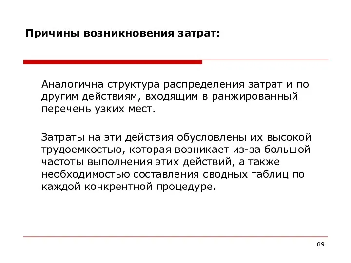 Причины возникновения затрат: Аналогична структура распределения затрат и по другим действиям,