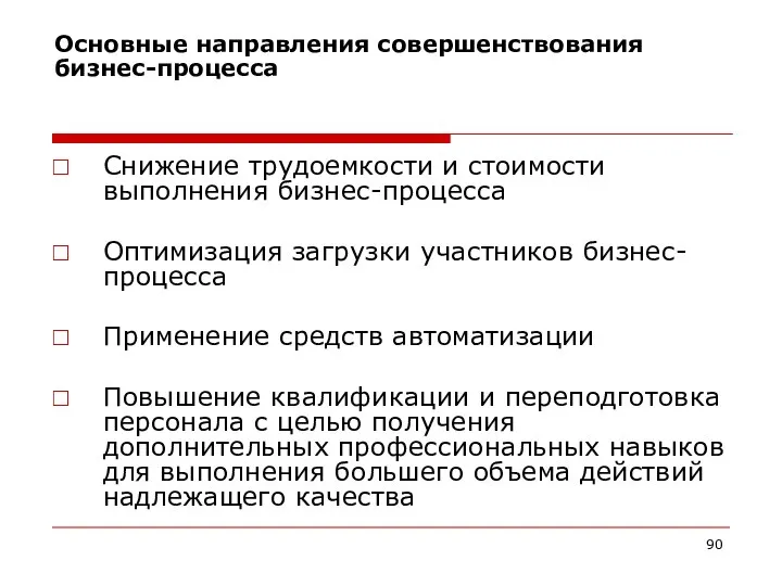 Основные направления совершенствования бизнес-процесса Снижение трудоемкости и стоимости выполнения бизнес-процесса Оптимизация