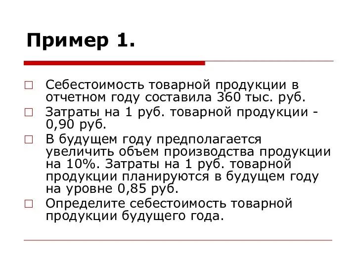 Пример 1. Себестоимость товарной продукции в отчетном году составила 360 тыс.