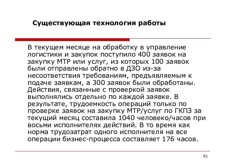 Существующая технология работы В текущем месяце на обработку в управление логистики