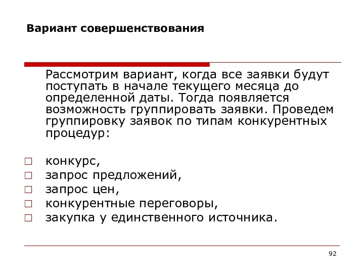 Вариант совершенствования Рассмотрим вариант, когда все заявки будут поступать в начале