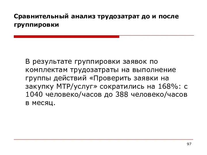 Сравнительный анализ трудозатрат до и после группировки В результате группировки заявок