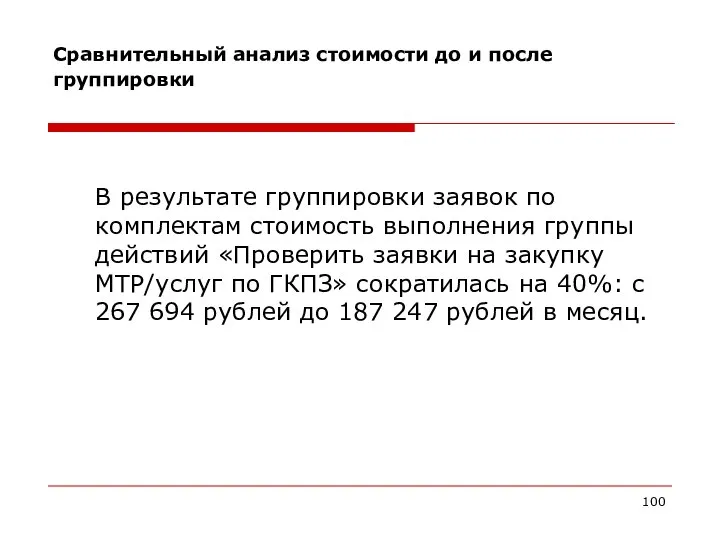 Сравнительный анализ стоимости до и после группировки В результате группировки заявок