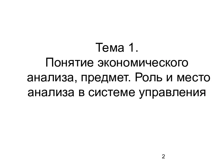 Тема 1. Понятие экономического анализа, предмет. Роль и место анализа в системе управления