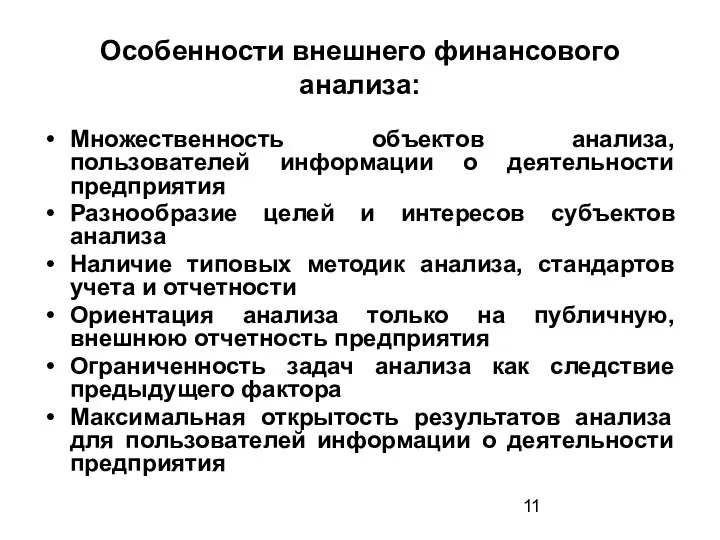 Особенности внешнего финансового анализа: Множественность объектов анализа, пользователей информации о деятельности