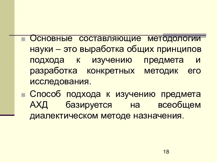 Основные составляющие методологии науки – это выработка общих принципов подхода к