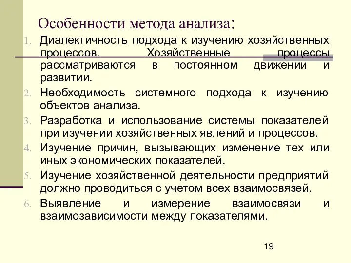 Особенности метода анализа: Диалектичность подхода к изучению хозяйственных процессов. Хозяйственные процессы