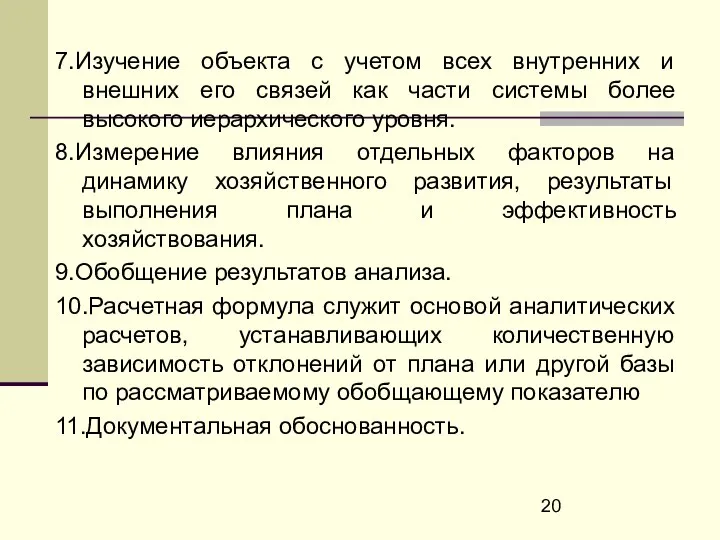 7.Изучение объекта с учетом всех внутренних и внешних его связей как