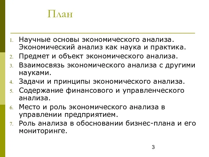 План Научные основы экономического анализа. Экономический анализ как наука и практика.