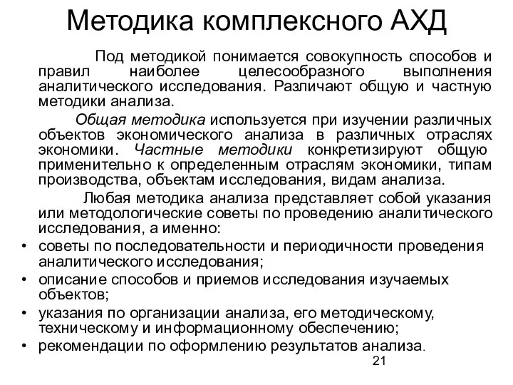 Методика комплексного АХД Под методикой понимается совокупность способов и правил наиболее