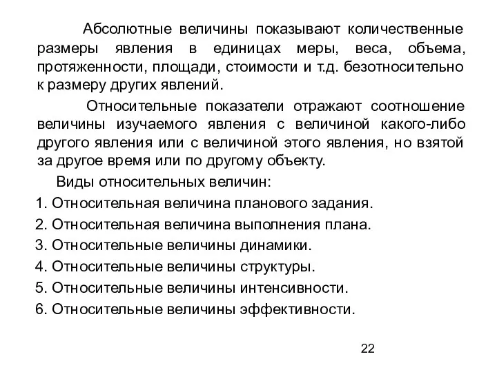 Абсолютные величины показывают количественные размеры явления в единицах меры, веса, объема,