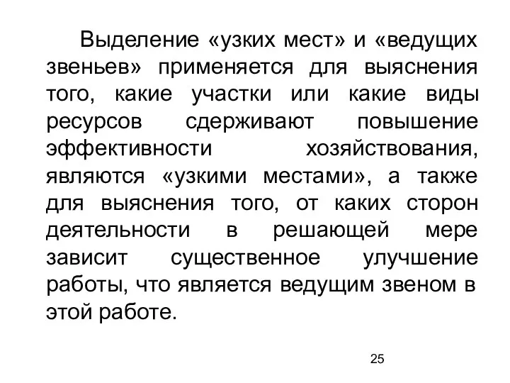 Выделение «узких мест» и «ведущих звеньев» применяется для выяснения того, какие