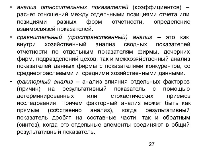 анализ относительных показателей (коэффициентов) – расчет отношений между отдельными позициями отчета