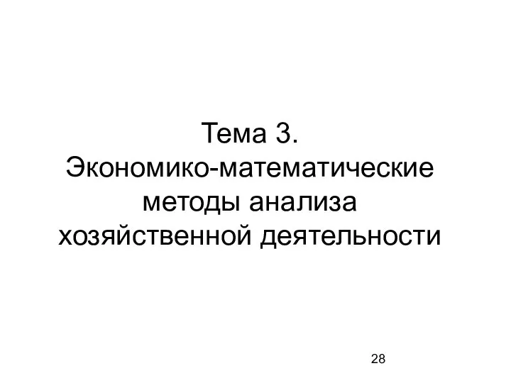 Тема 3. Экономико-математические методы анализа хозяйственной деятельности