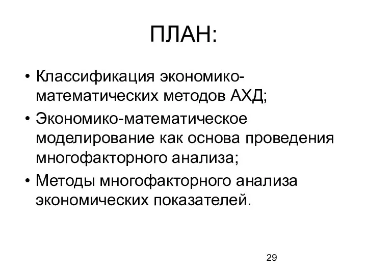 ПЛАН: Классификация экономико-математических методов АХД; Экономико-математическое моделирование как основа проведения многофакторного