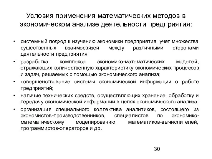 Условия применения математических методов в экономическом анализе деятельности предприятия: системный подход