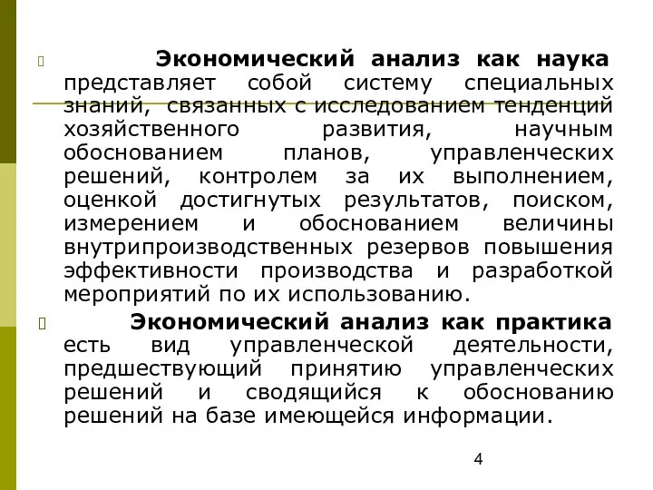 Экономический анализ как наука представляет собой систему специальных знаний, связанных с