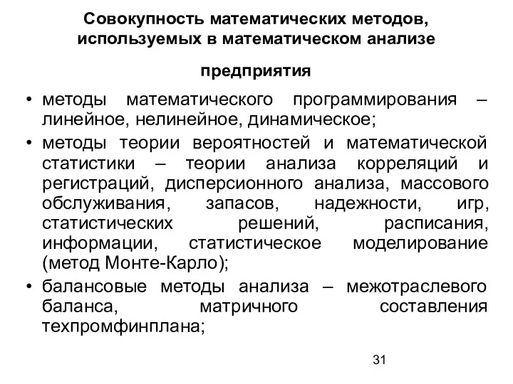 Совокупность математических методов, используемых в математическом анализе предприятия методы математического программирования