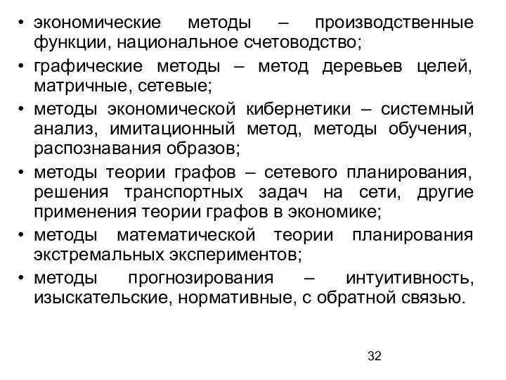 экономические методы – производственные функции, национальное счетоводство; графические методы – метод