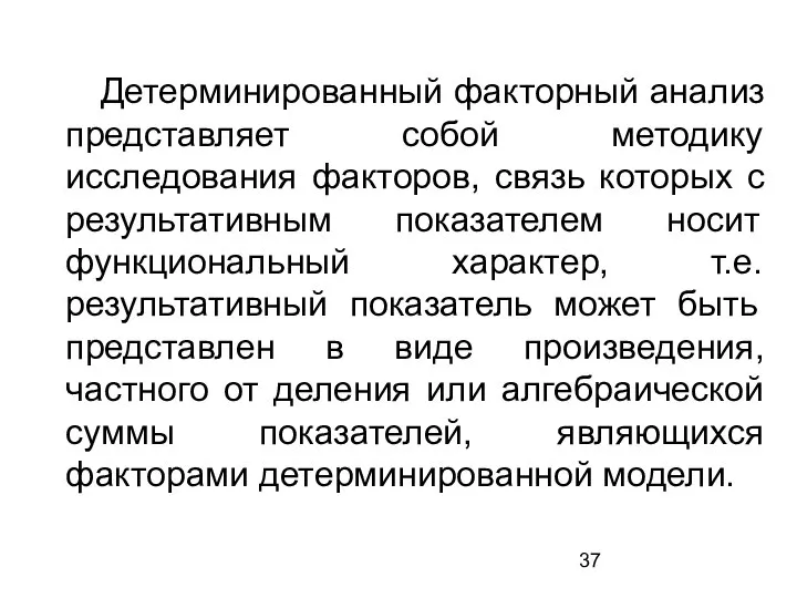 Детерминированный факторный анализ представляет собой методику исследования факторов, связь которых с