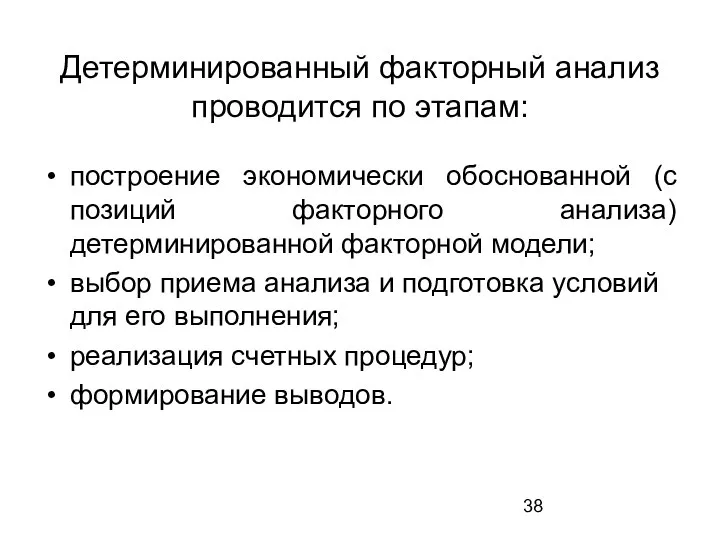 Детерминированный факторный анализ проводится по этапам: построение экономически обоснованной (с позиций