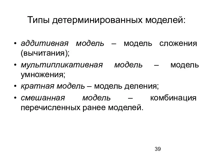 Типы детерминированных моделей: аддитивная модель – модель сложения (вычитания); мультипликативная модель