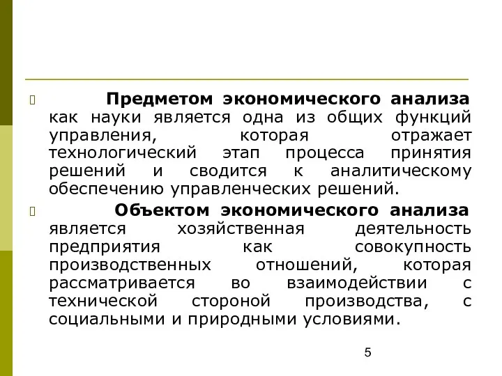 Предметом экономического анализа как науки является одна из общих функций управления,