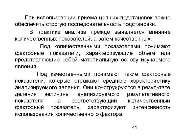 При использовании приема цепных подстановок важно обеспечить строгую последовательность подстановки. В