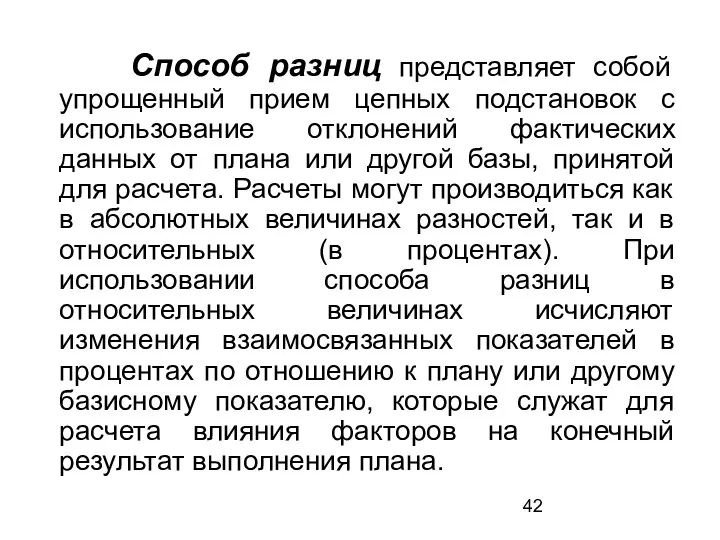 Способ разниц представляет собой упрощенный прием цепных подстановок с использование отклонений