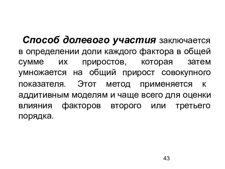 Способ долевого участия заключается в определении доли каждого фактора в общей