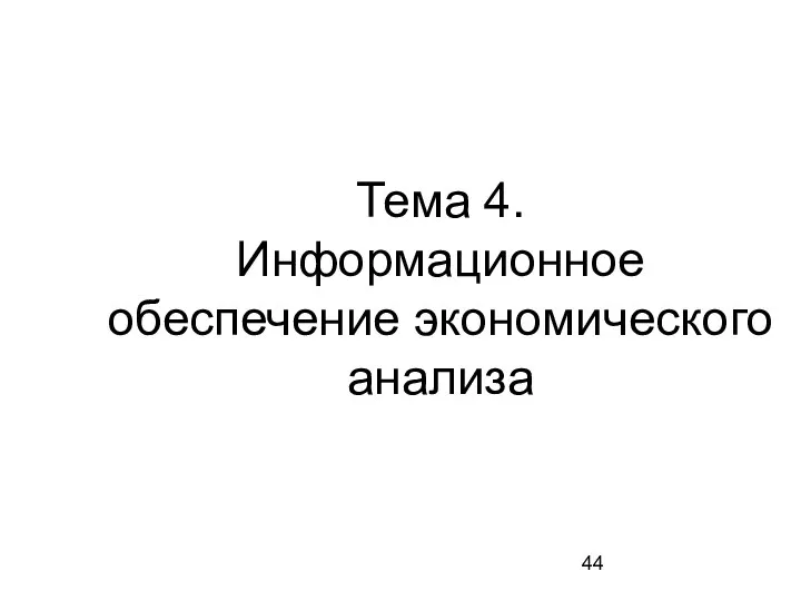 Тема 4. Информационное обеспечение экономического анализа