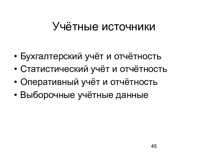 Учётные источники Бухгалтерский учёт и отчётность Статистический учёт и отчётность Оперативный