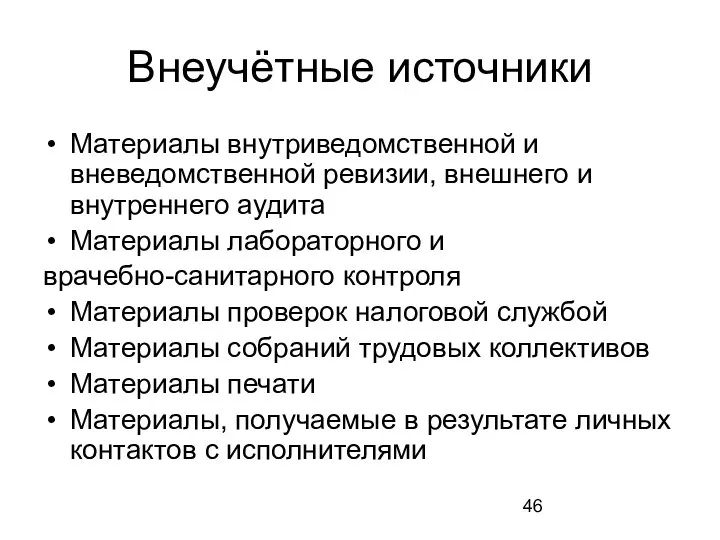 Внеучётные источники Материалы внутриведомственной и вневедомственной ревизии, внешнего и внутреннего аудита