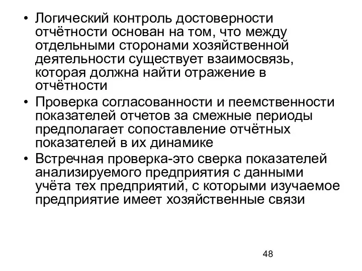 Логический контроль достоверности отчётности основан на том, что между отдельными сторонами