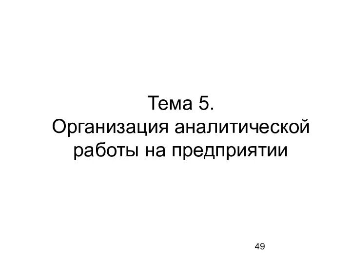 Тема 5. Организация аналитической работы на предприятии